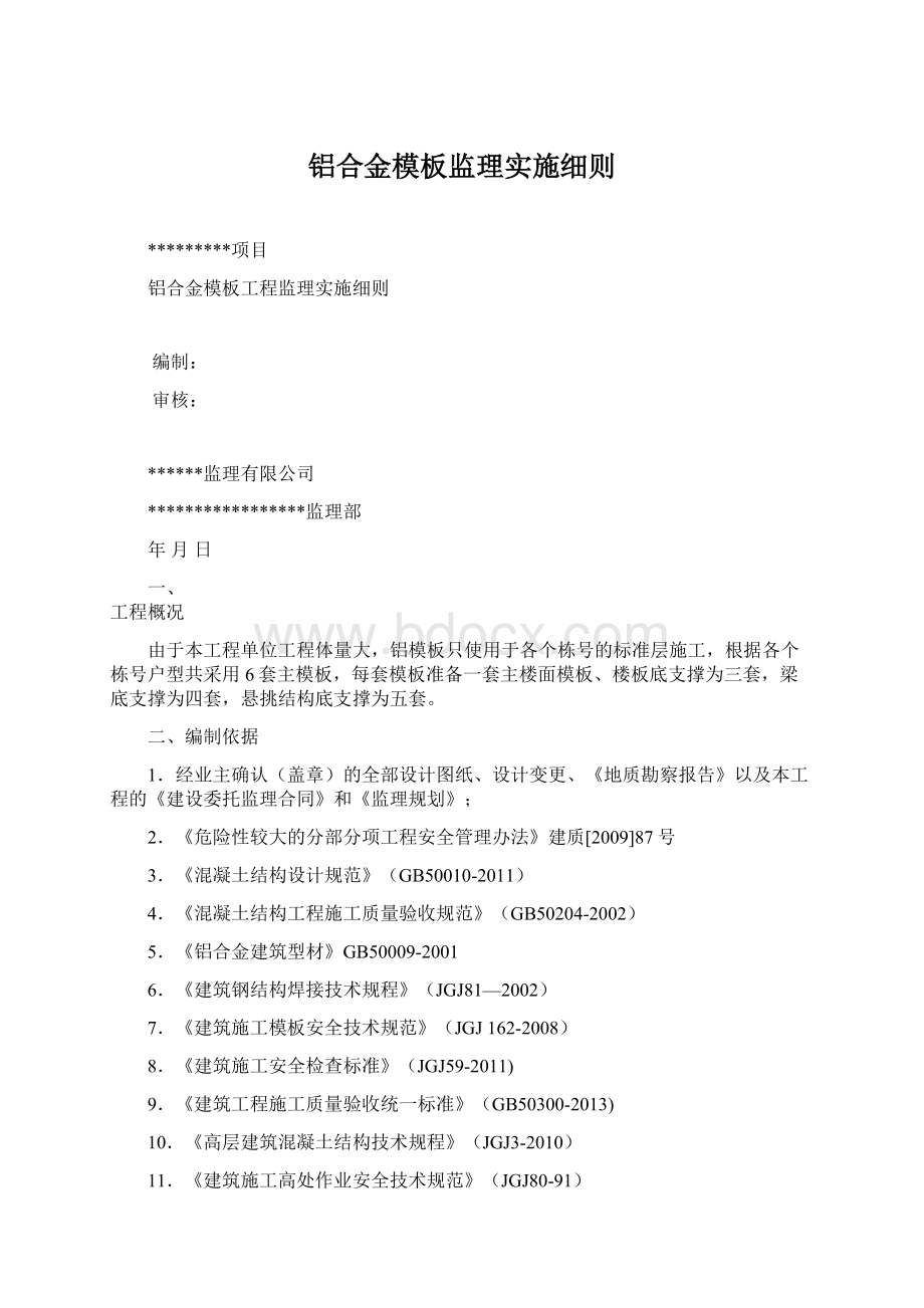 铝合金模板监理实施细则.docx