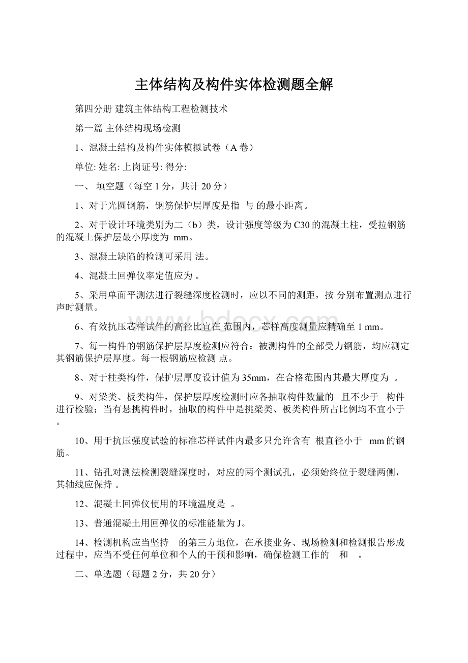 主体结构及构件实体检测题全解.docx_第1页