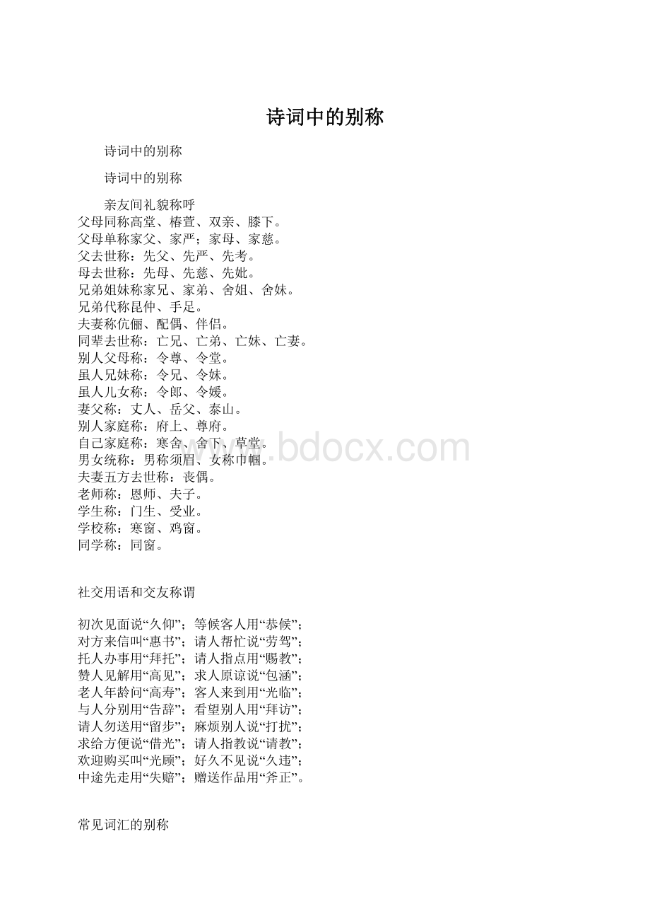 诗词中的别称Word下载.docx_第1页