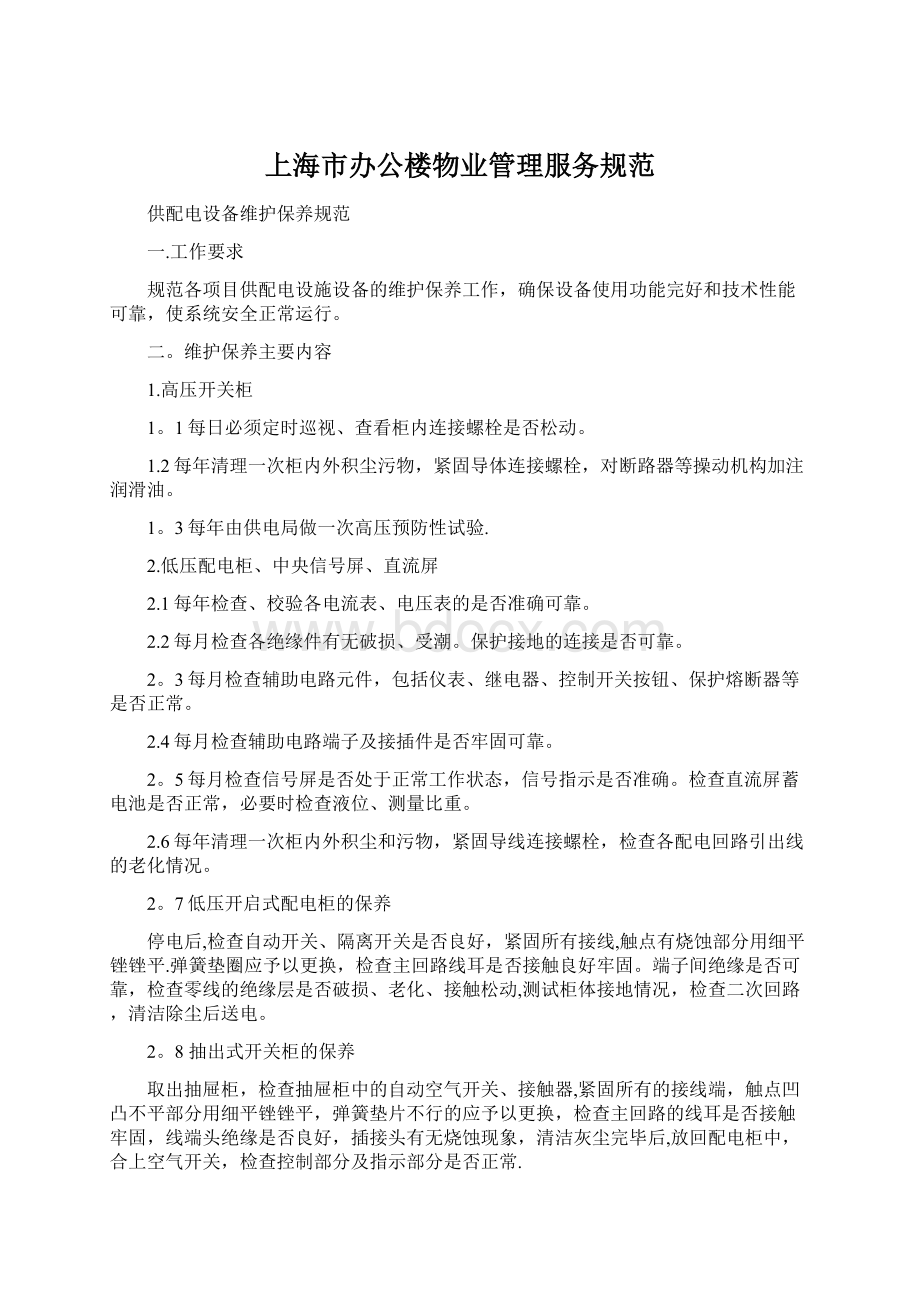 上海市办公楼物业管理服务规范Word格式.docx