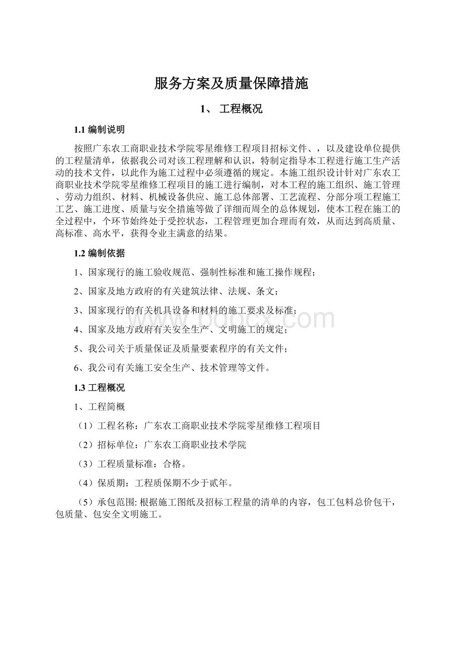 服务方案及质量保障措施文档格式.docx