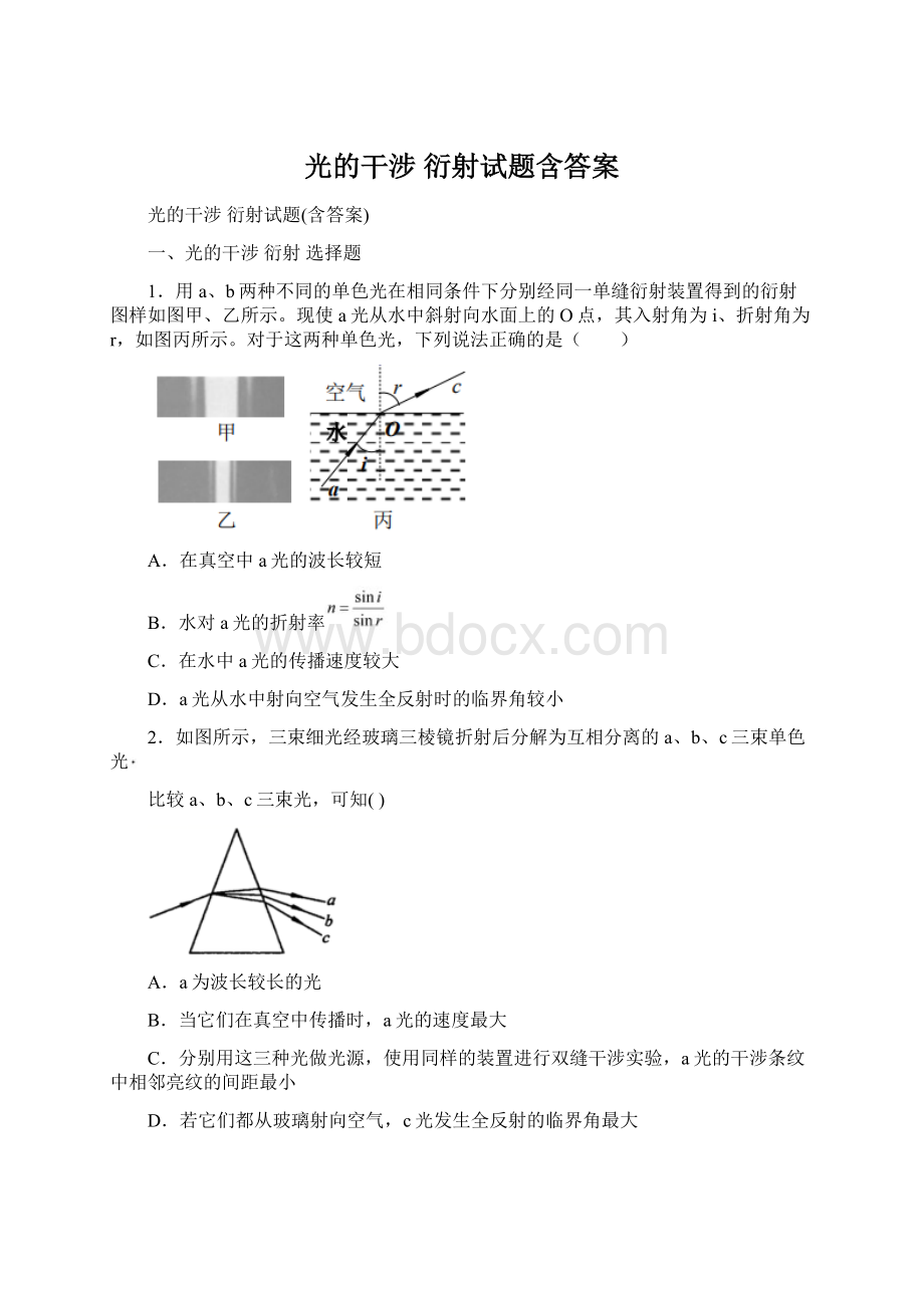 光的干涉 衍射试题含答案.docx_第1页