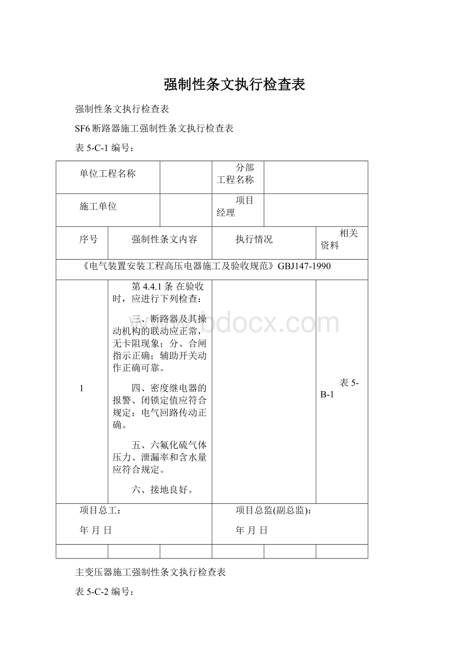 强制性条文执行检查表Word下载.docx