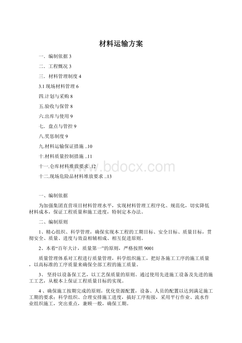 材料运输方案.docx_第1页