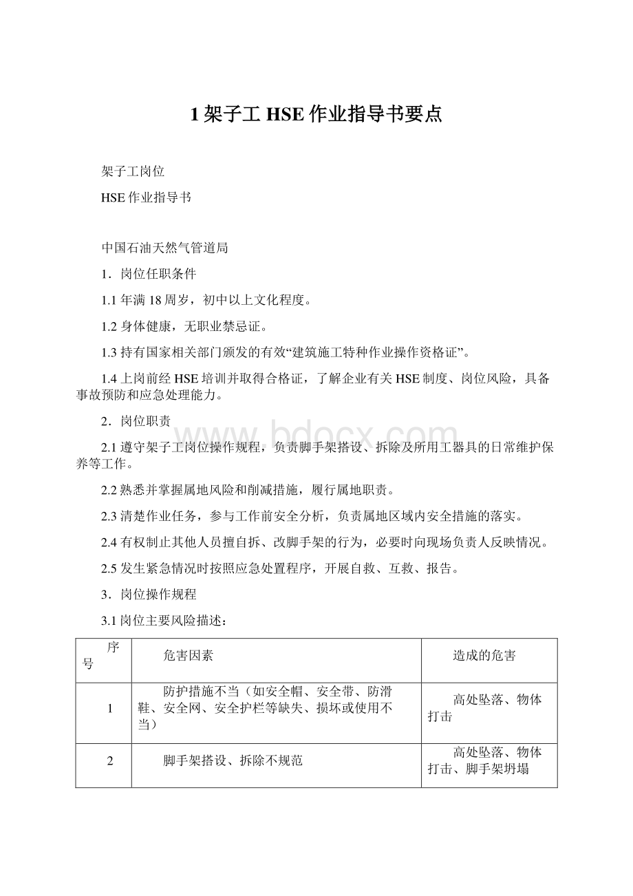 1架子工HSE作业指导书要点Word文档下载推荐.docx_第1页