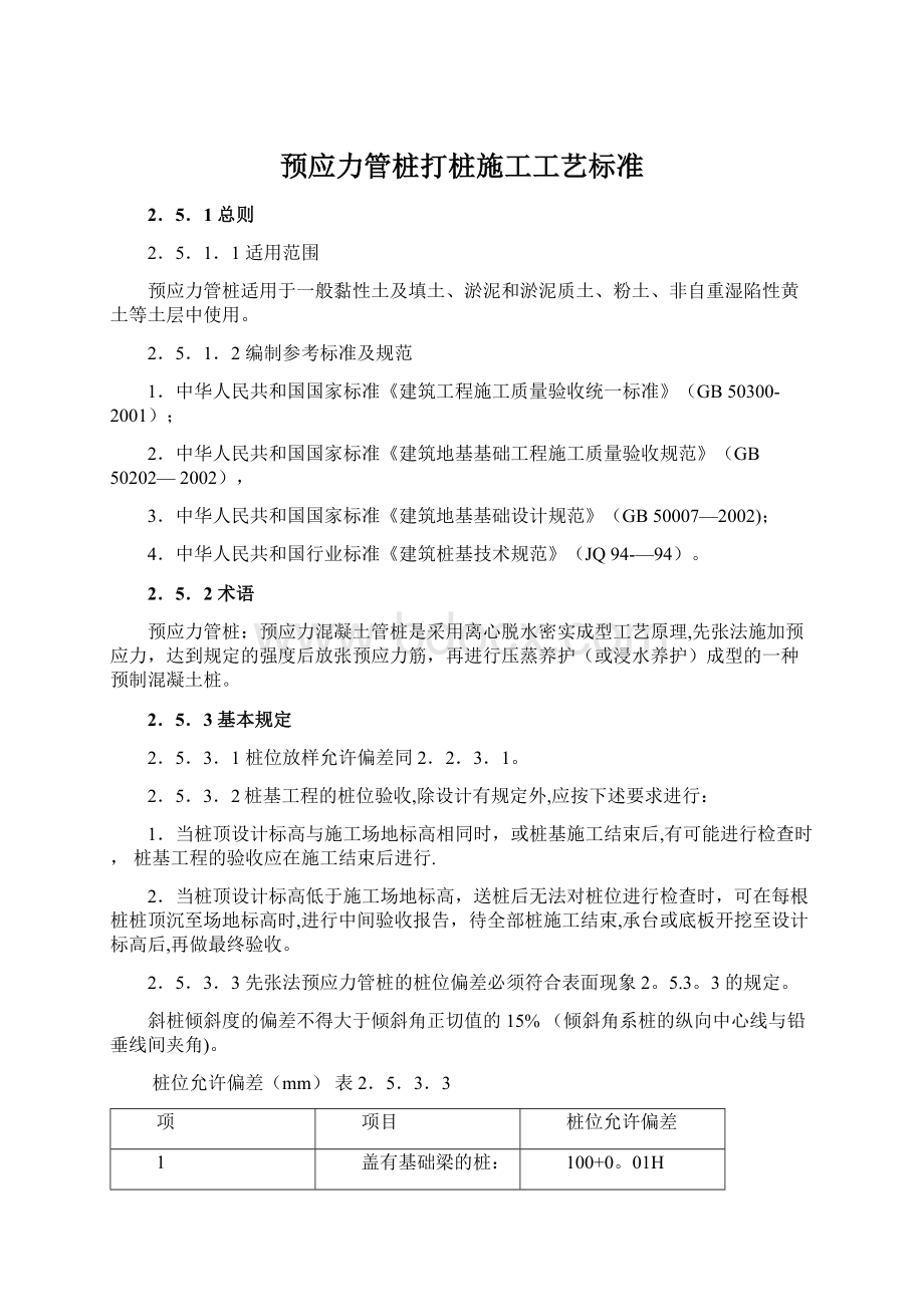 预应力管桩打桩施工工艺标准Word格式.docx