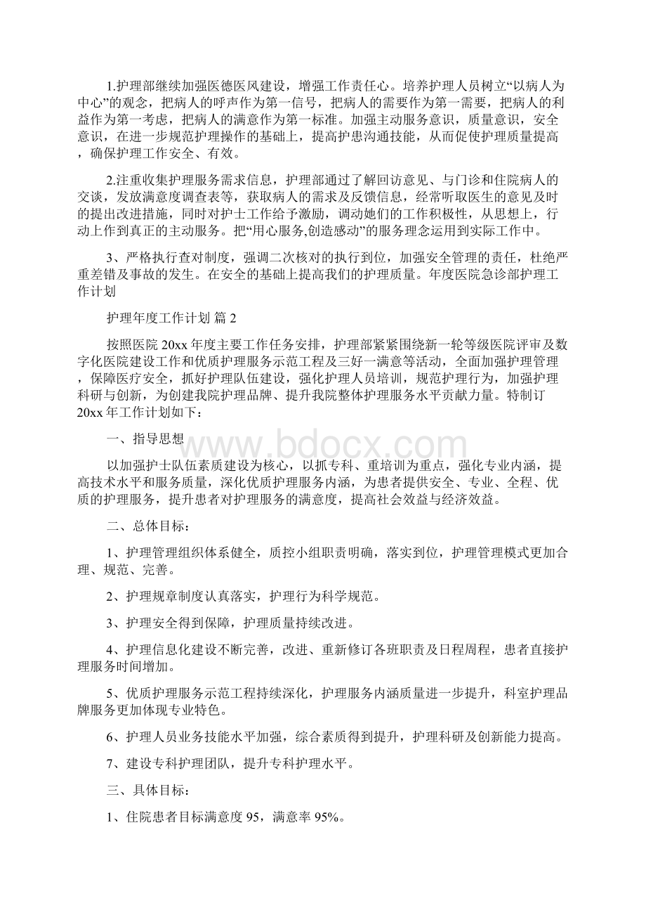 推荐护理年度工作计划模板合集6篇.docx_第2页