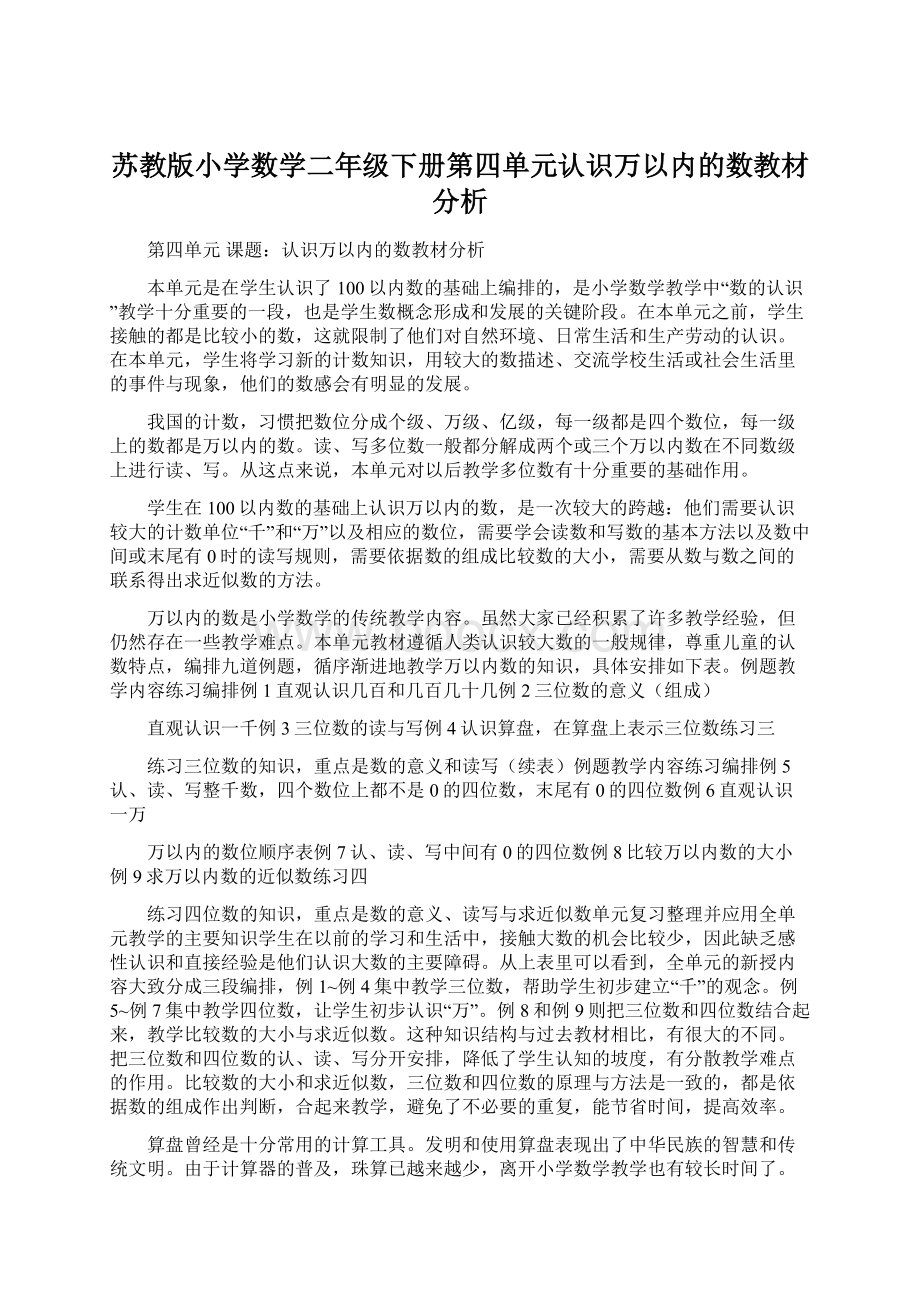 苏教版小学数学二年级下册第四单元认识万以内的数教材分析.docx