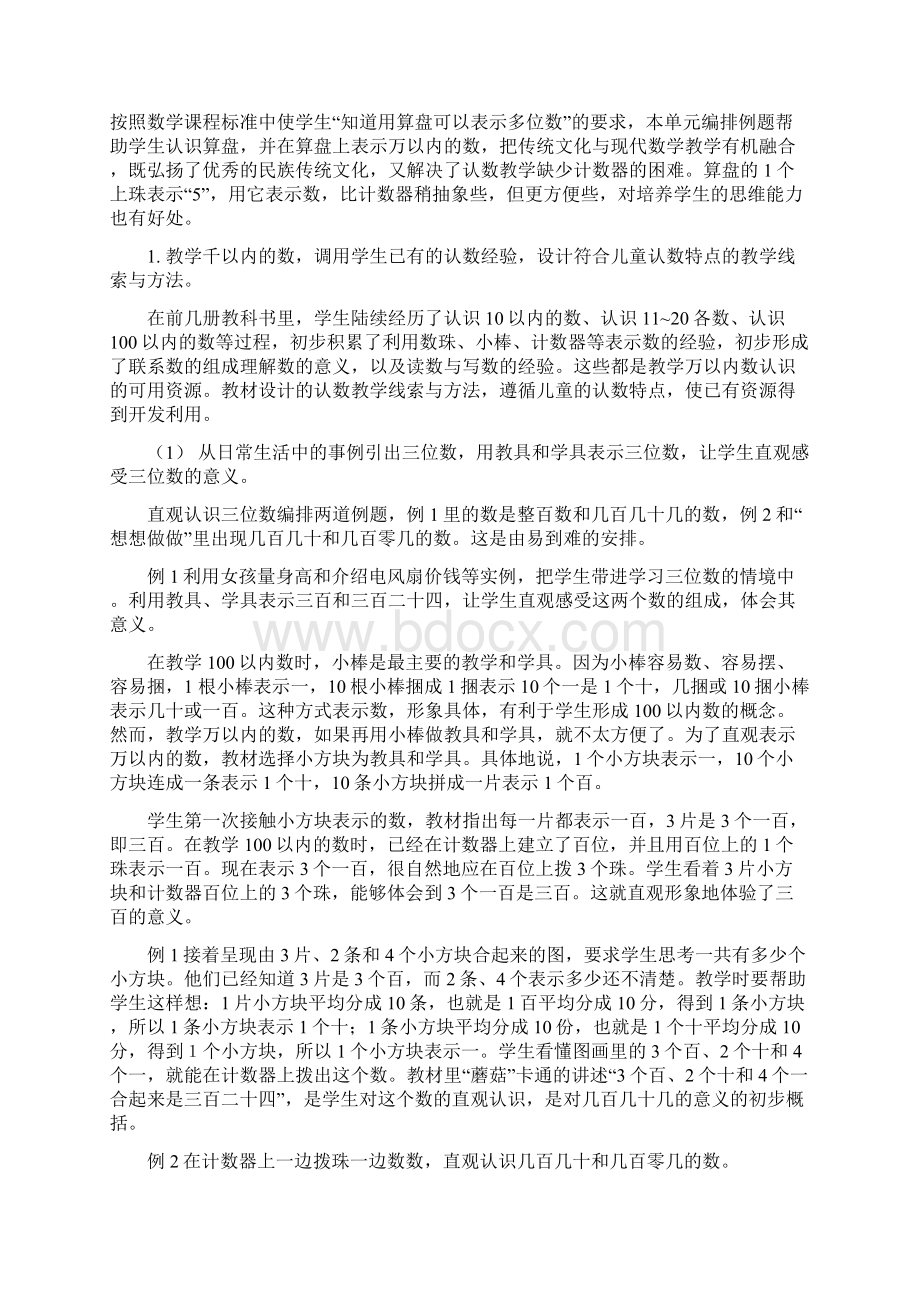 苏教版小学数学二年级下册第四单元认识万以内的数教材分析Word格式文档下载.docx_第2页