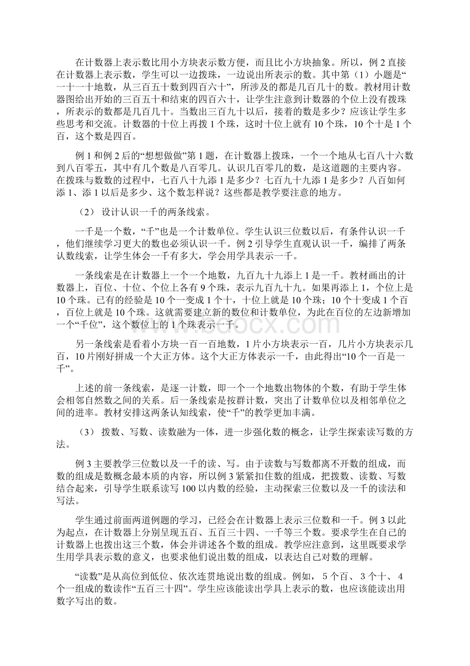 苏教版小学数学二年级下册第四单元认识万以内的数教材分析Word格式文档下载.docx_第3页