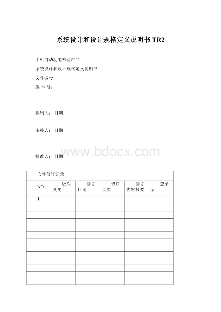 系统设计和设计规格定义说明书TR2.docx