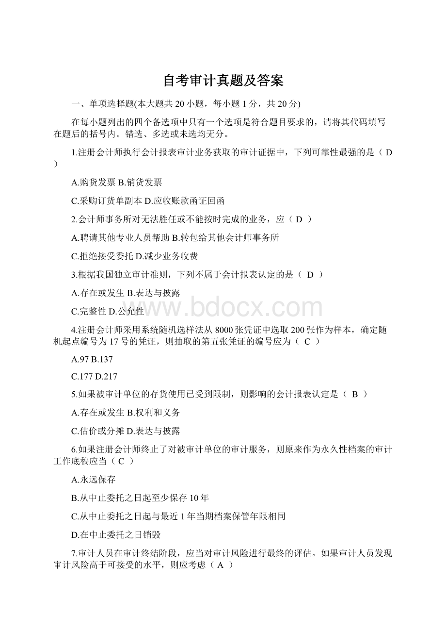 自考审计真题及答案Word格式.docx_第1页