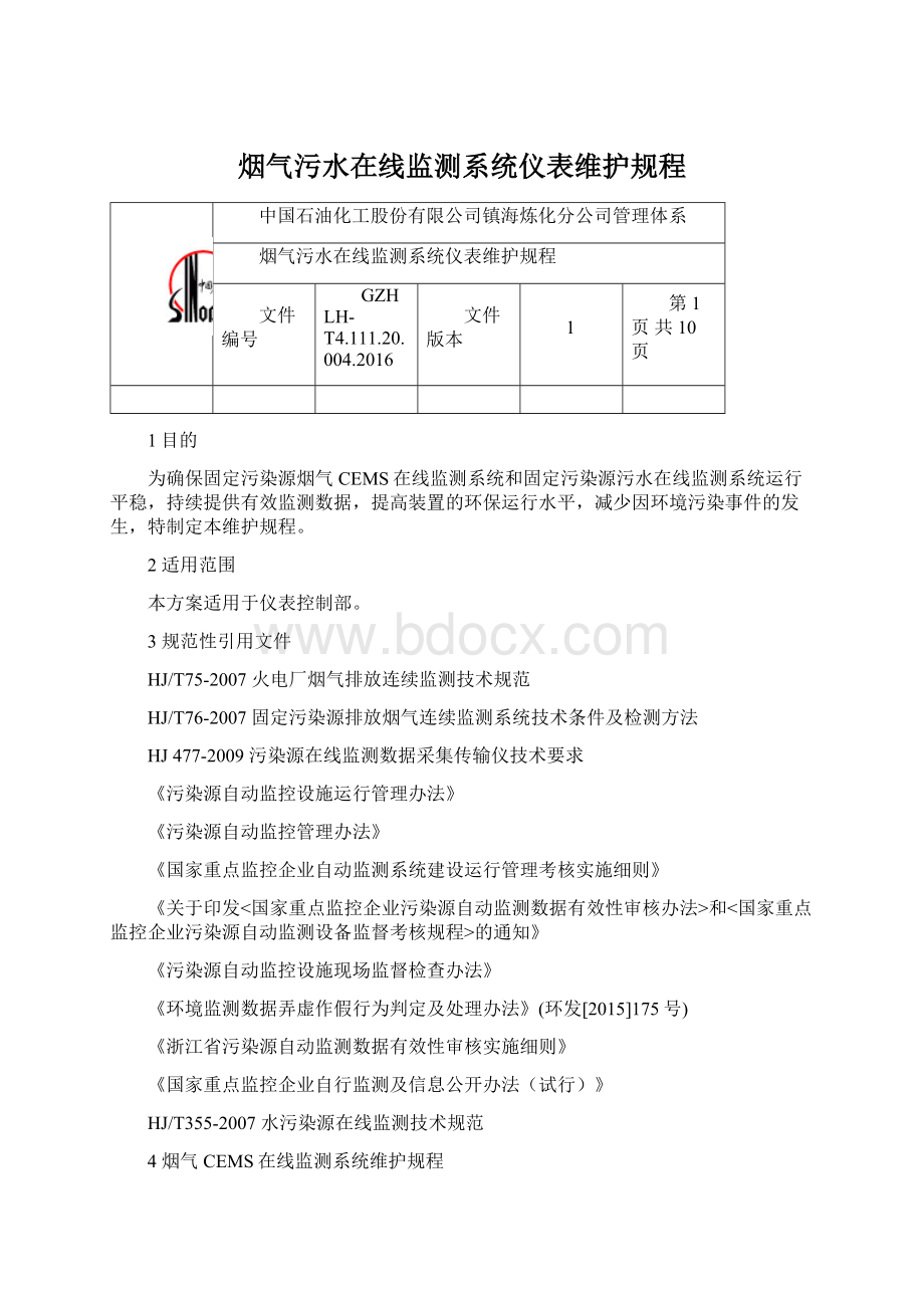 烟气污水在线监测系统仪表维护规程Word文档下载推荐.docx