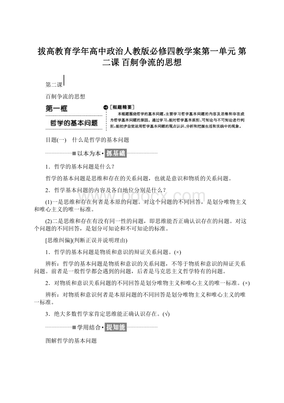 拔高教育学年高中政治人教版必修四教学案第一单元 第二课 百舸争流的思想文档格式.docx_第1页