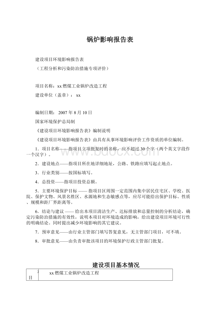 锅炉影响报告表Word格式.docx_第1页