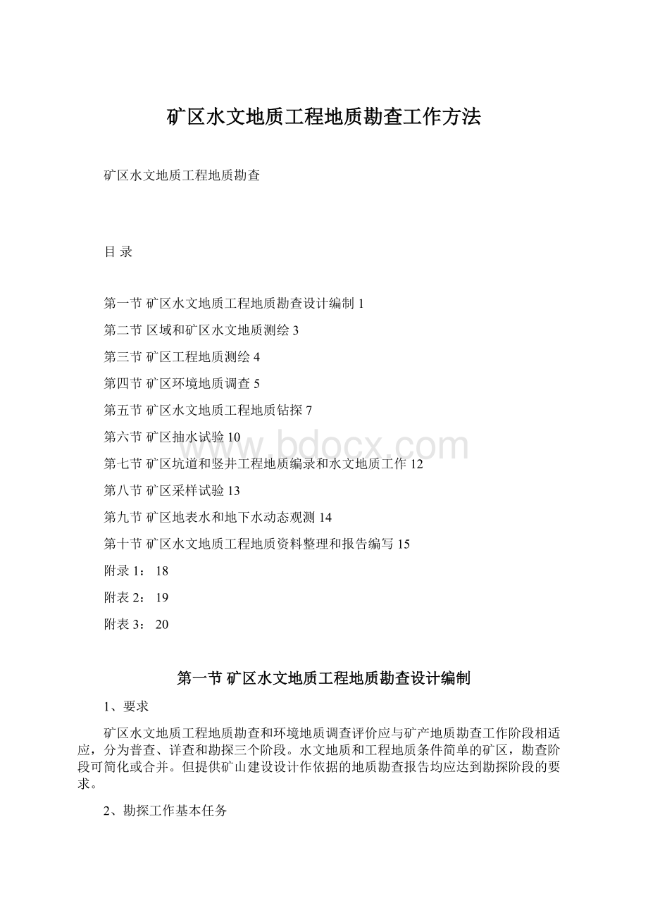 矿区水文地质工程地质勘查工作方法Word文档格式.docx_第1页