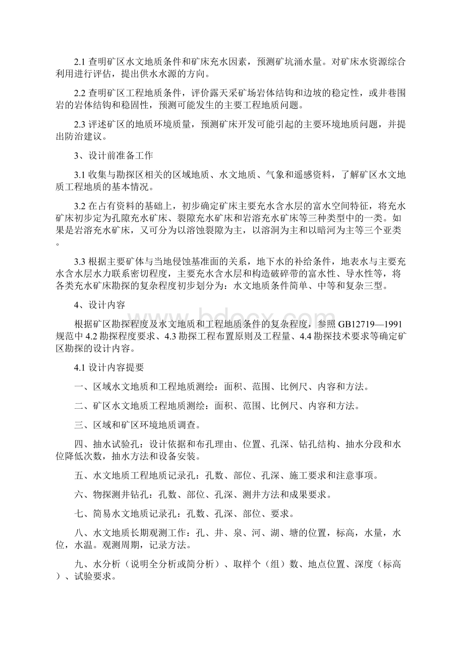 矿区水文地质工程地质勘查工作方法Word文档格式.docx_第2页