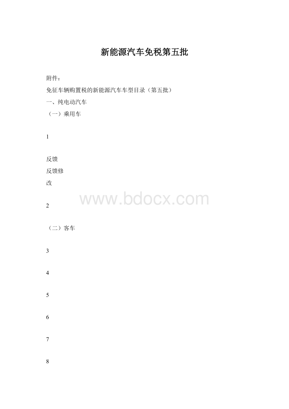 新能源汽车免税第五批.docx