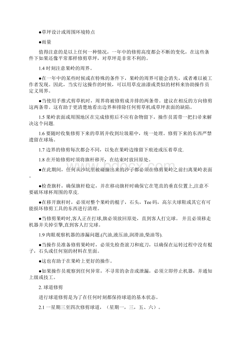 高尔夫球场管理场务部管理制度.docx_第3页