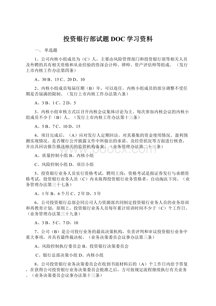 投资银行部试题DOC学习资料文档格式.docx