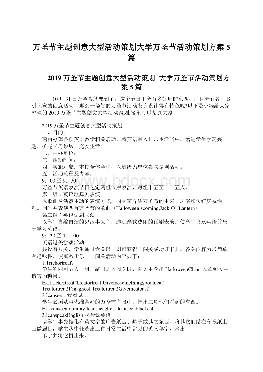 万圣节主题创意大型活动策划大学万圣节活动策划方案5篇文档格式.docx