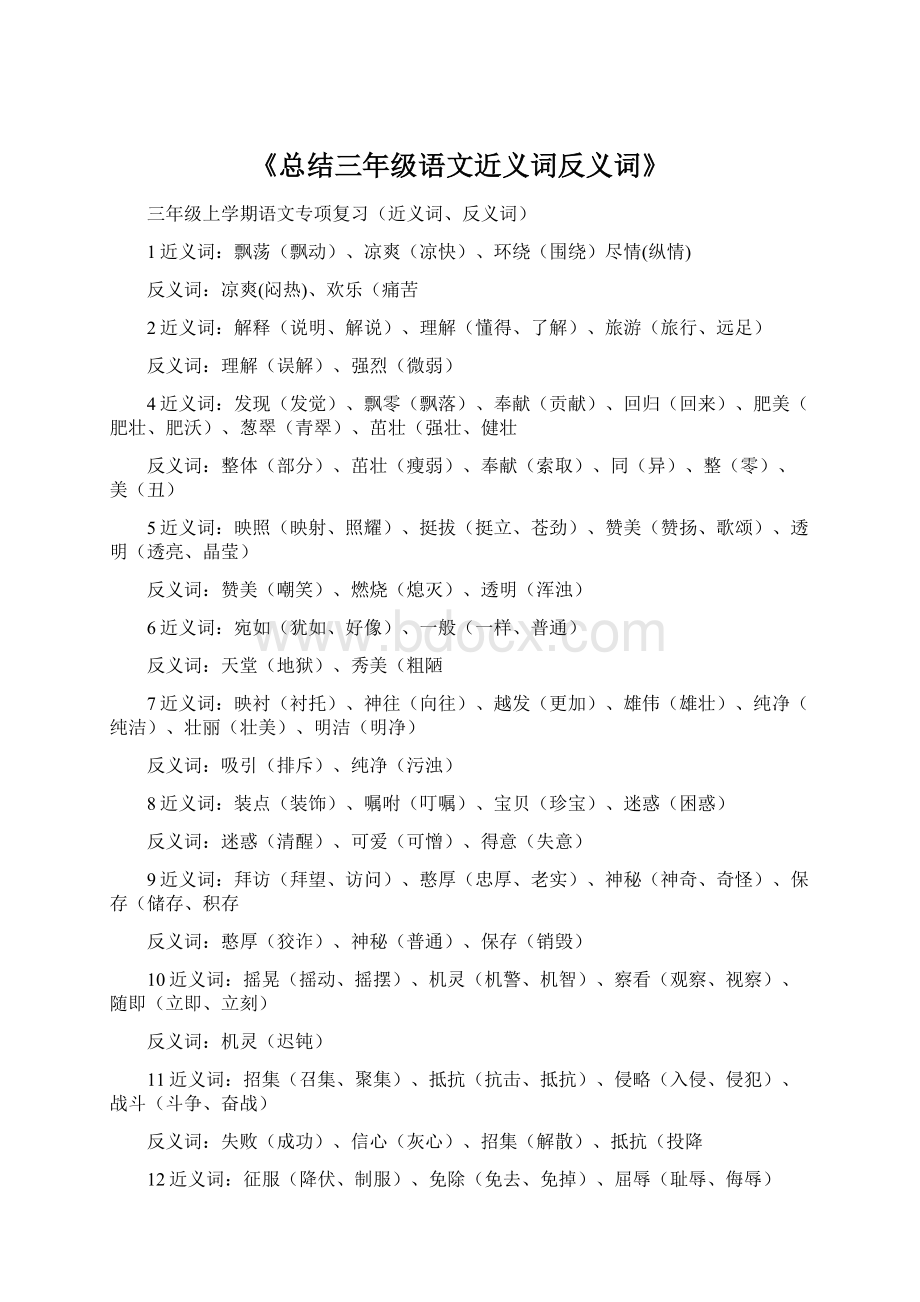 《总结三年级语文近义词反义词》Word文档下载推荐.docx