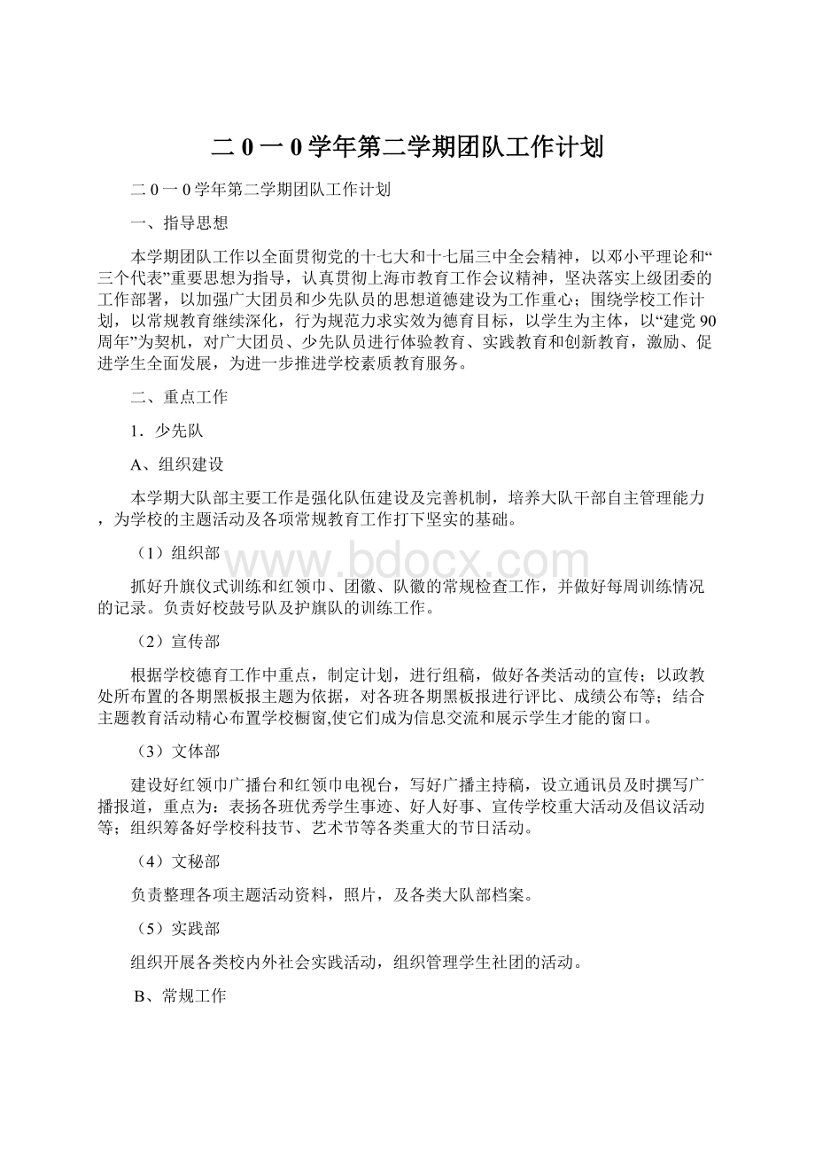 二0一0学年第二学期团队工作计划Word文件下载.docx_第1页