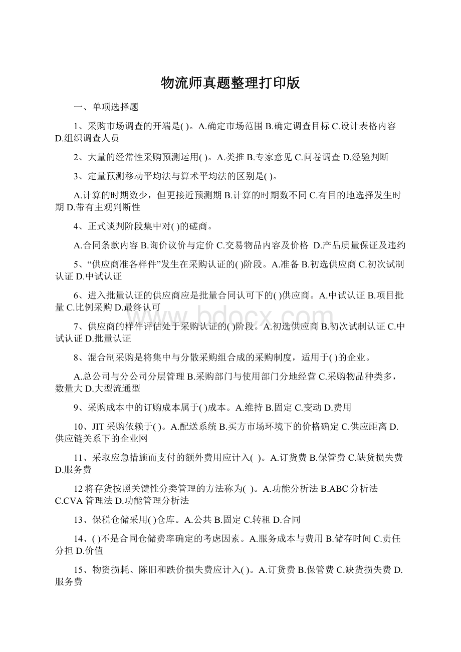 物流师真题整理打印版Word文档格式.docx_第1页