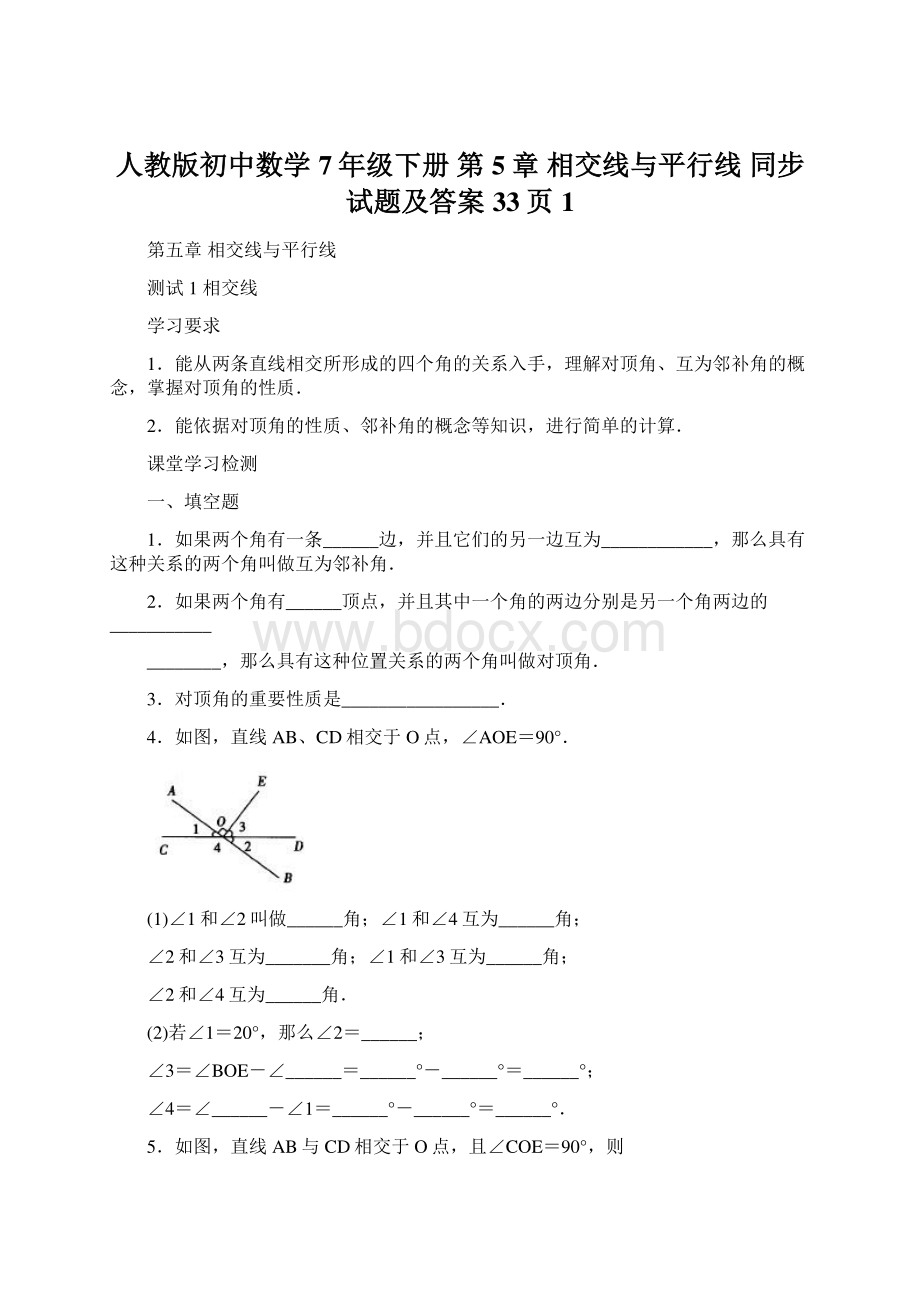 人教版初中数学7年级下册 第5章 相交线与平行线 同步试题及答案33页1.docx_第1页