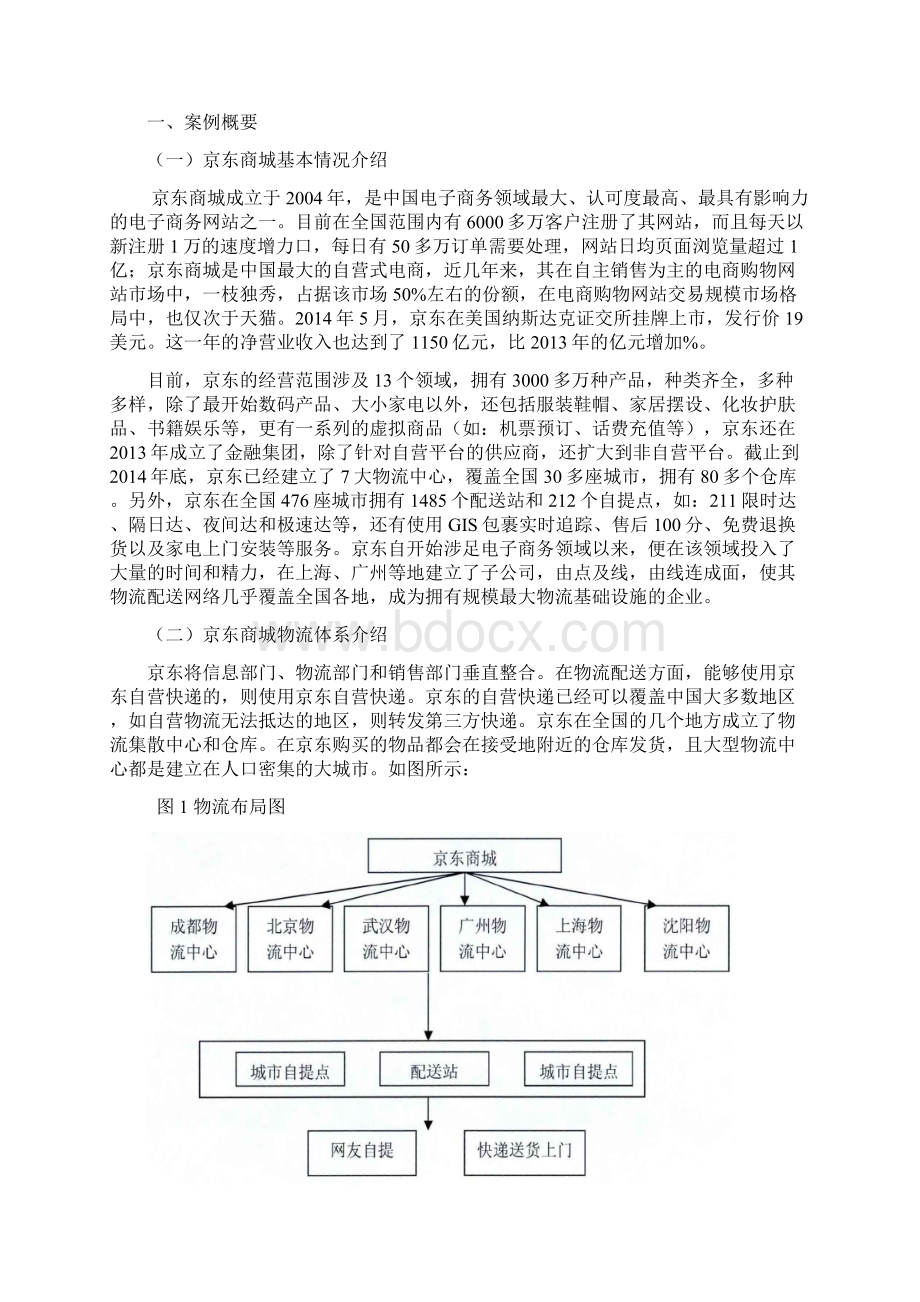 京东商城物流成本控制案例研究分析报告.docx_第2页