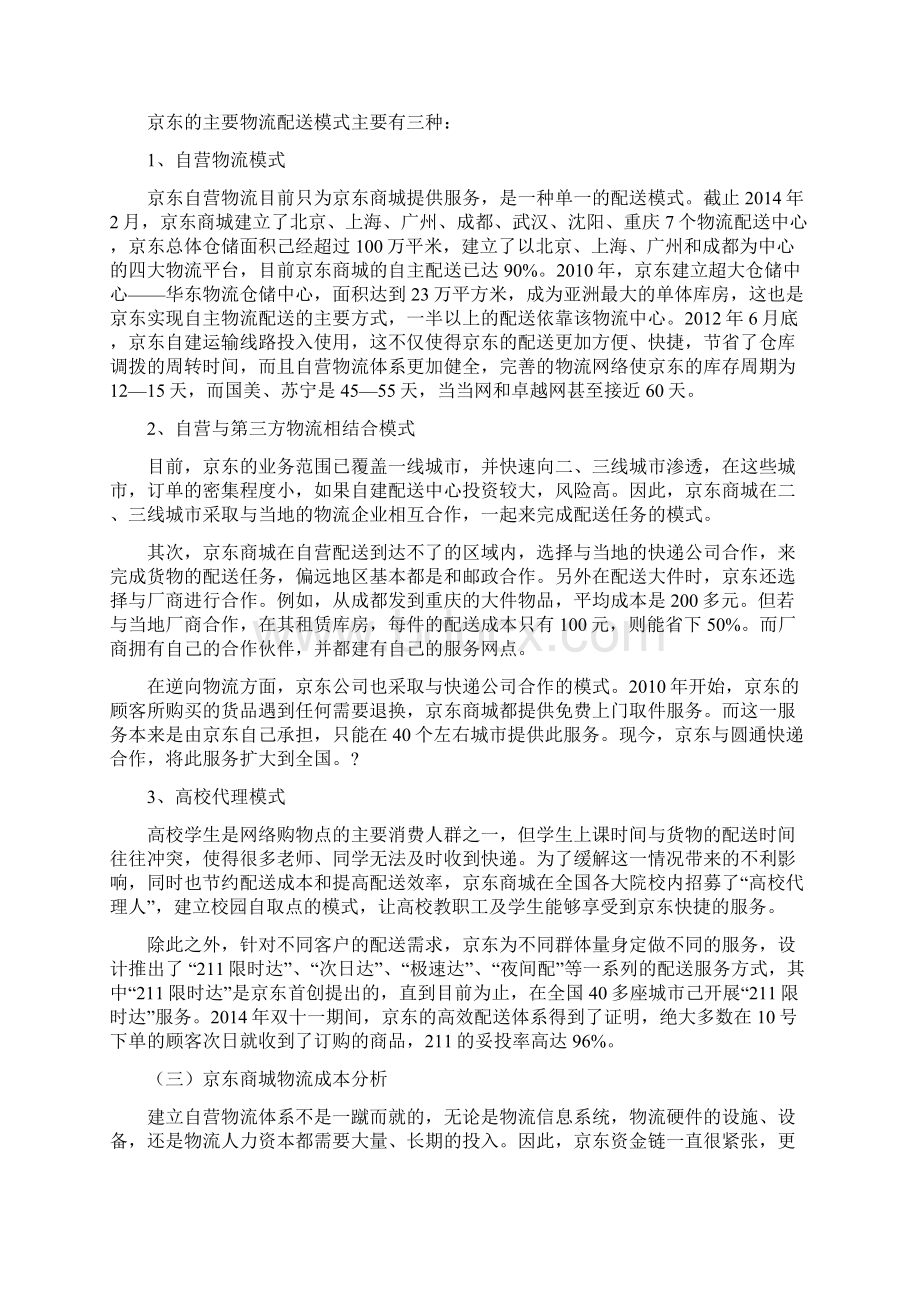 京东商城物流成本控制案例研究分析报告Word格式文档下载.docx_第3页