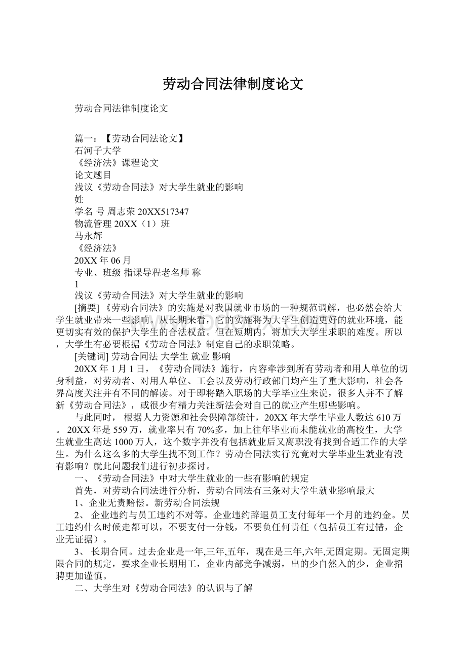 劳动合同法律制度论文Word格式文档下载.docx