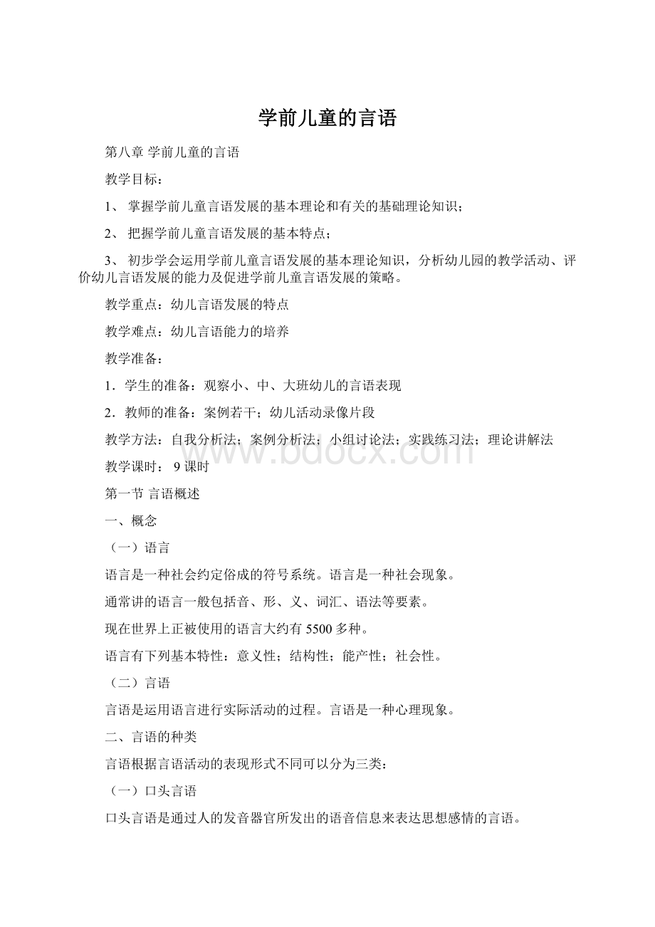 学前儿童的言语Word格式文档下载.docx_第1页