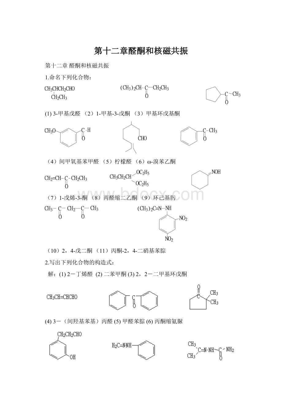 第十二章醛酮和核磁共振Word文档格式.docx_第1页