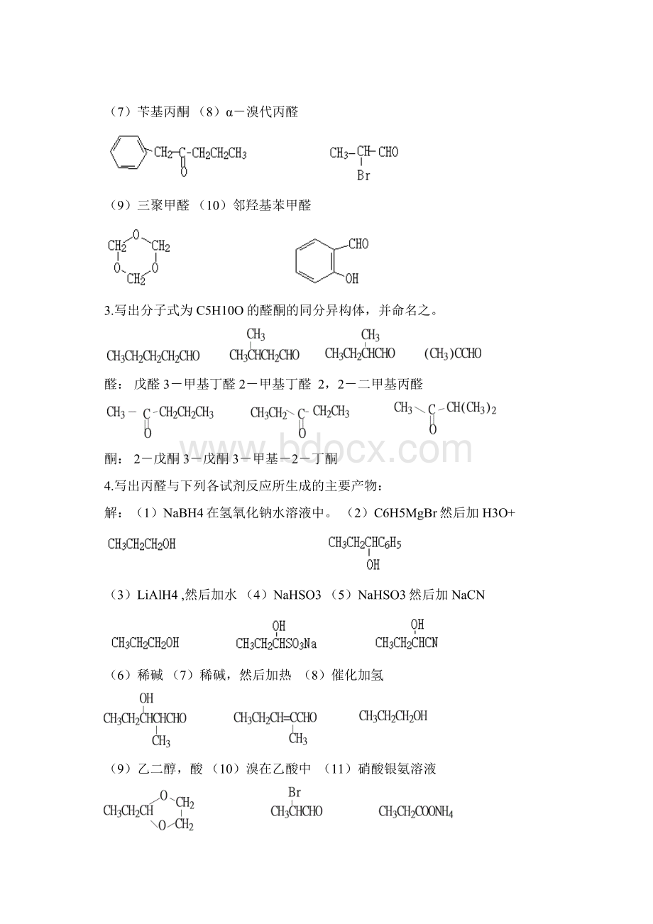 第十二章醛酮和核磁共振Word文档格式.docx_第2页