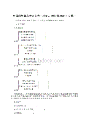 全国通用版高考语文大一轮复习 教材梳理册子 必修一.docx