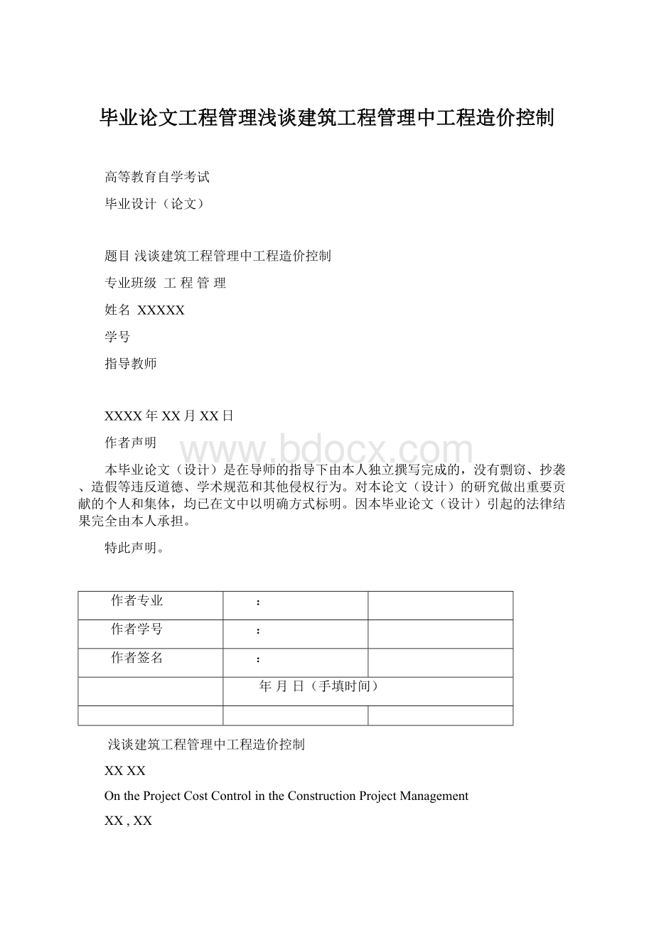 毕业论文工程管理浅谈建筑工程管理中工程造价控制.docx