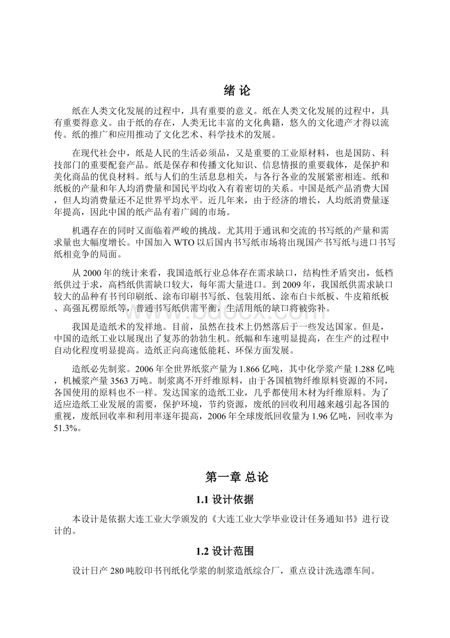 07229+设计胶印书刊纸制浆造纸综合厂重点设计日产280t化学浆洗选漂车间Word格式.docx_第3页