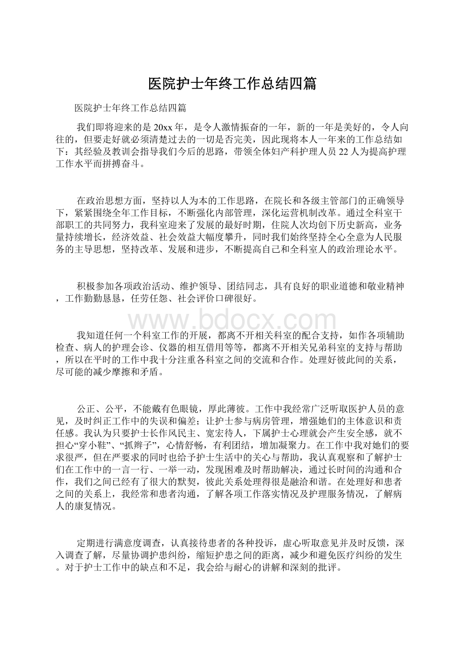 医院护士年终工作总结四篇文档格式.docx