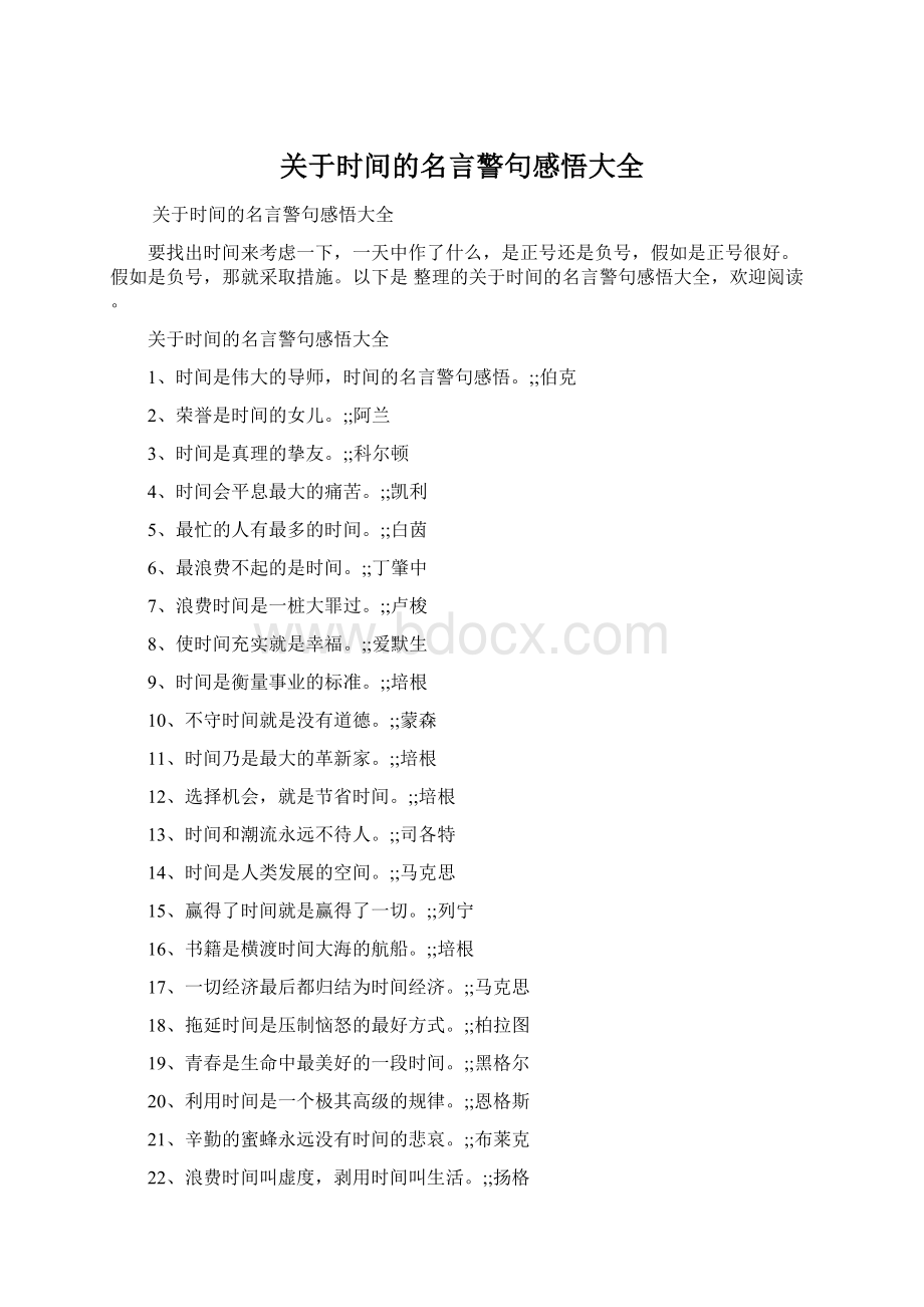 关于时间的名言警句感悟大全Word格式.docx