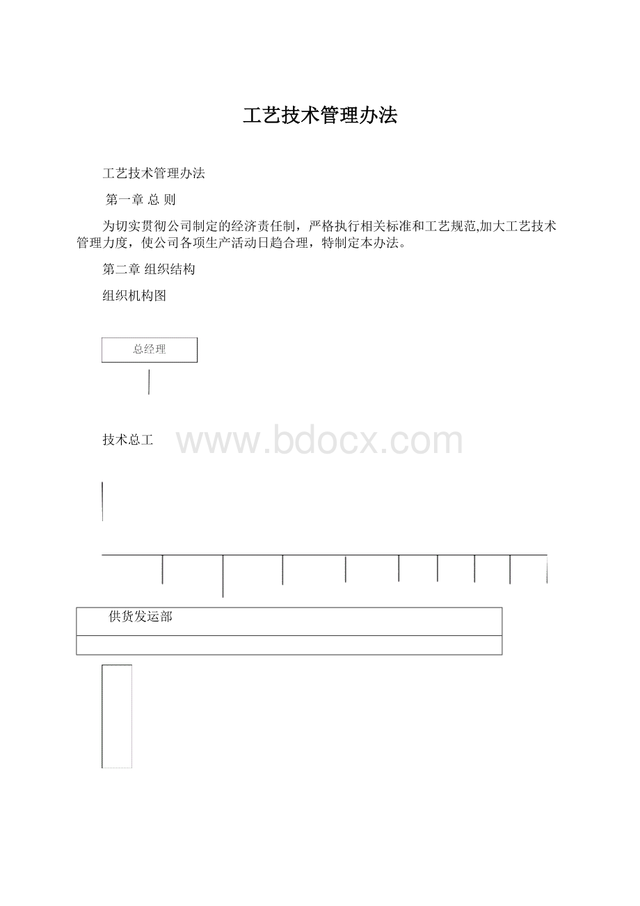 工艺技术管理办法.docx_第1页