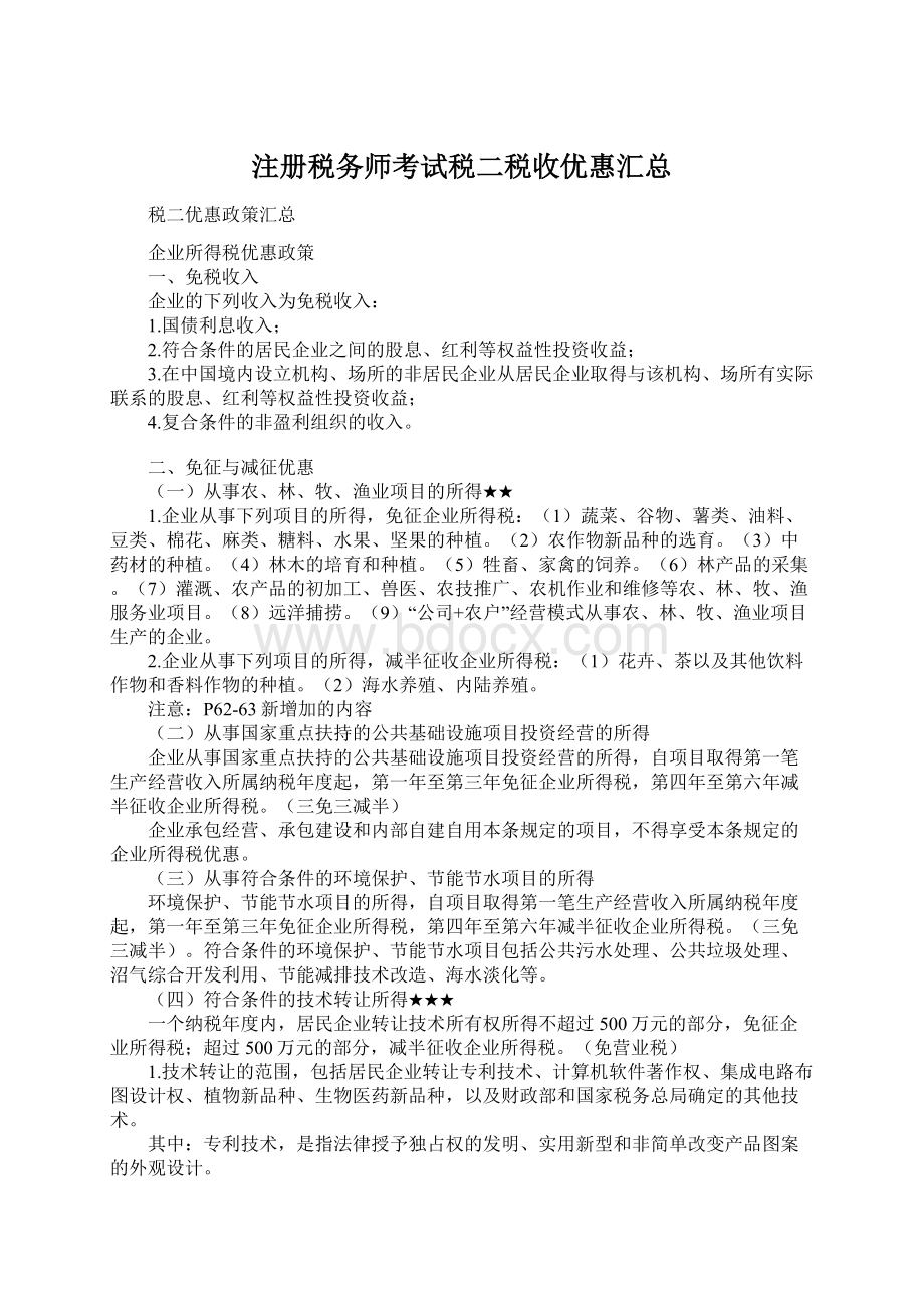 注册税务师考试税二税收优惠汇总.docx_第1页