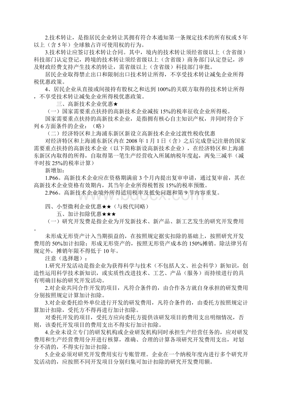 注册税务师考试税二税收优惠汇总.docx_第2页