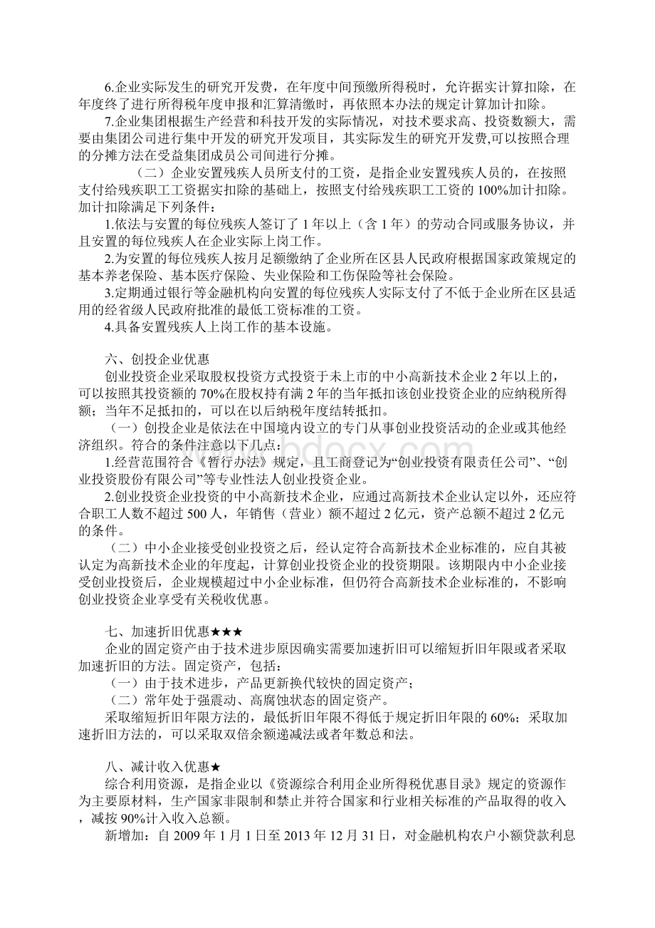 注册税务师考试税二税收优惠汇总.docx_第3页