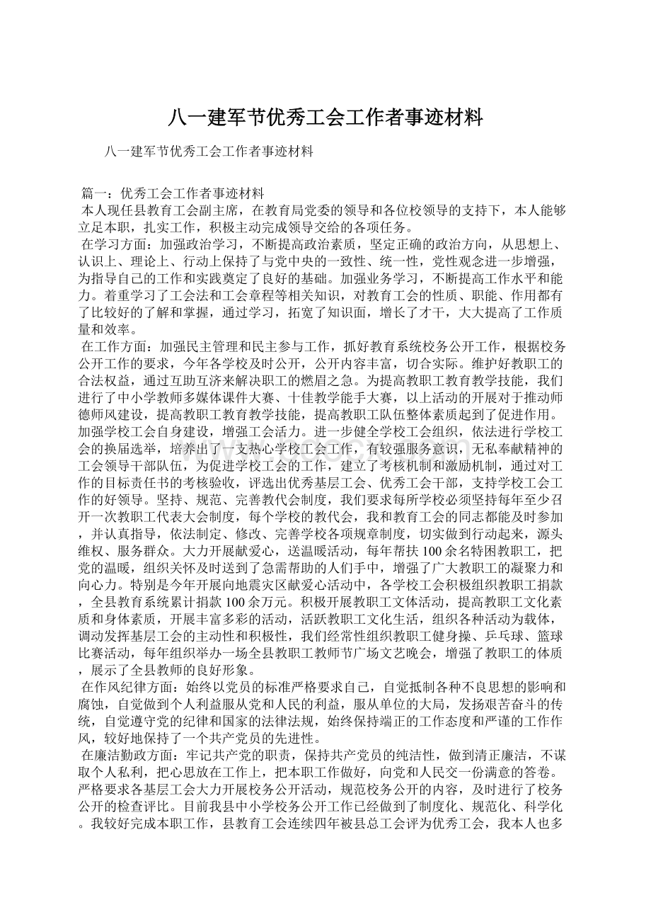 八一建军节优秀工会工作者事迹材料.docx