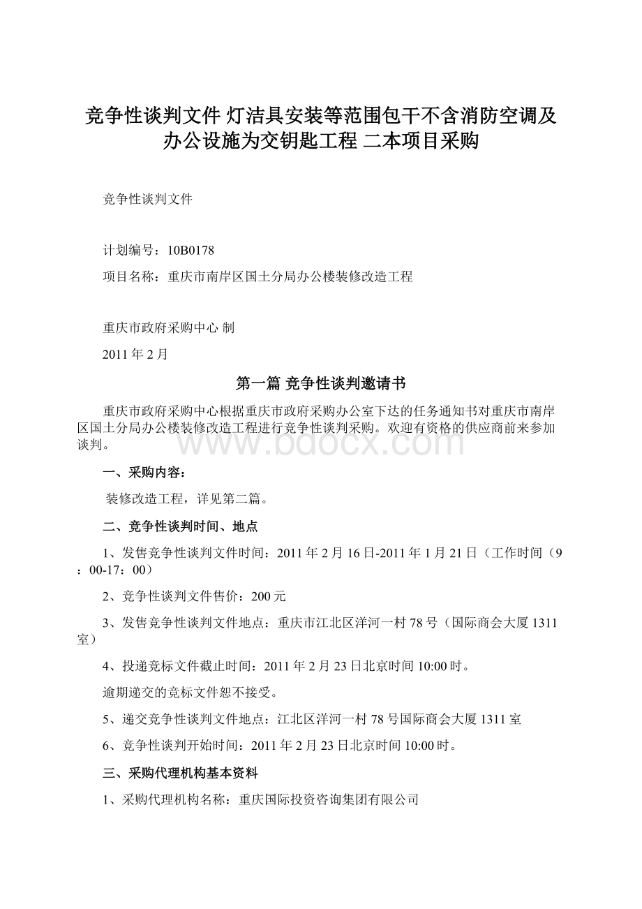 竞争性谈判文件 灯洁具安装等范围包干不含消防空调及办公设施为交钥匙工程 二本项目采购.docx_第1页