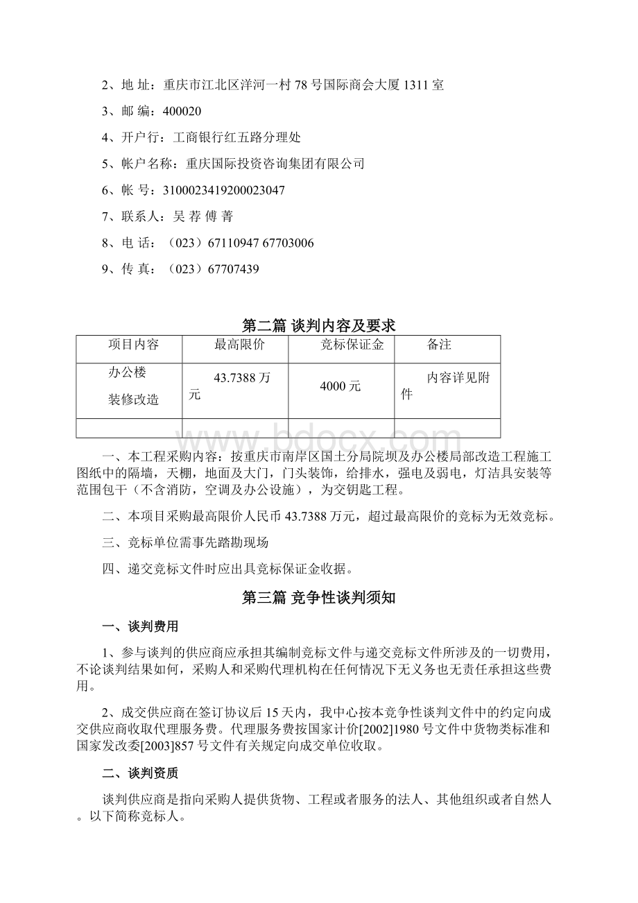 竞争性谈判文件 灯洁具安装等范围包干不含消防空调及办公设施为交钥匙工程 二本项目采购.docx_第2页