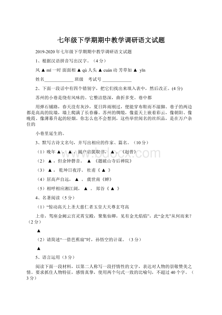 七年级下学期期中教学调研语文试题.docx_第1页