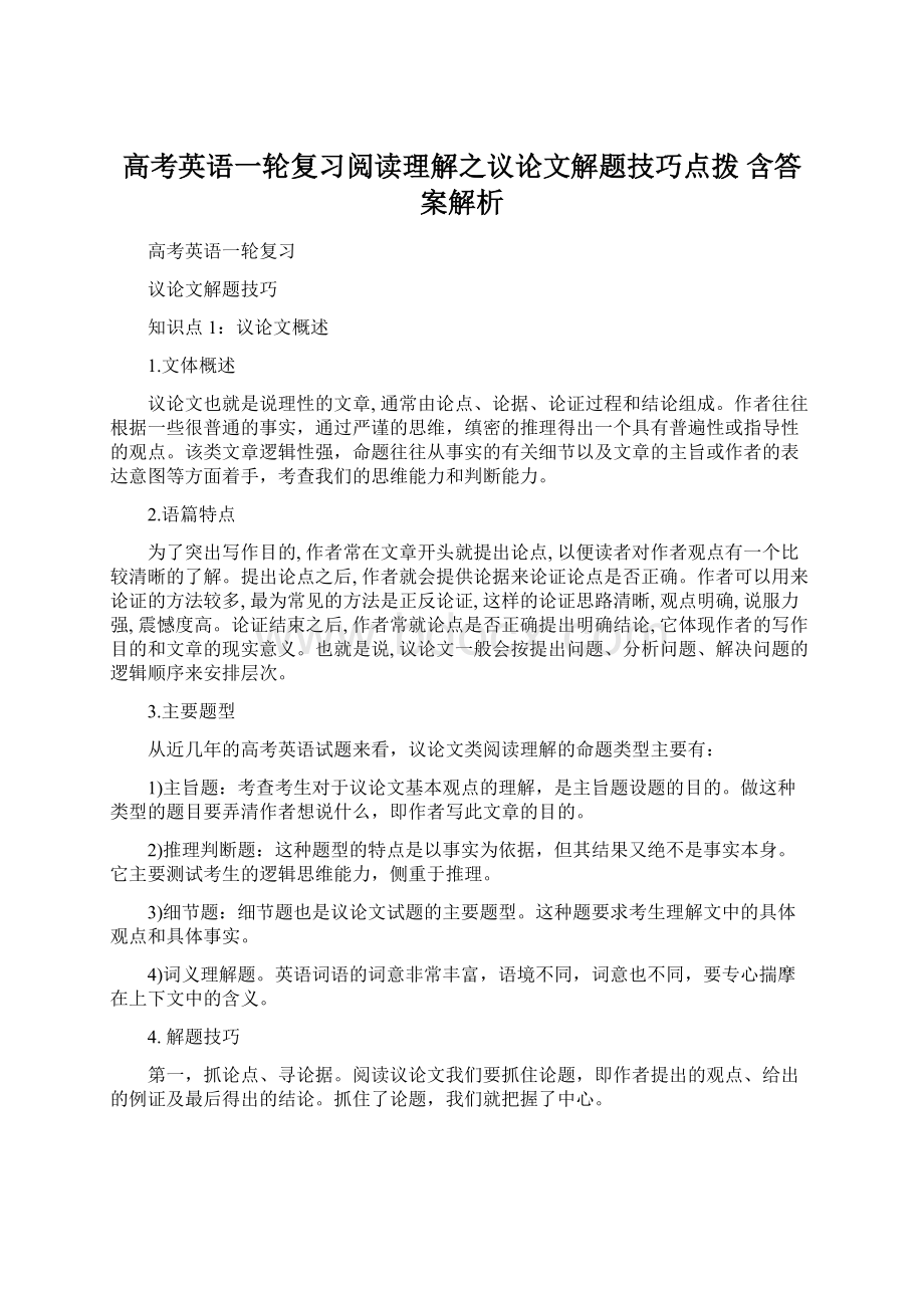 高考英语一轮复习阅读理解之议论文解题技巧点拨 含答案解析.docx_第1页