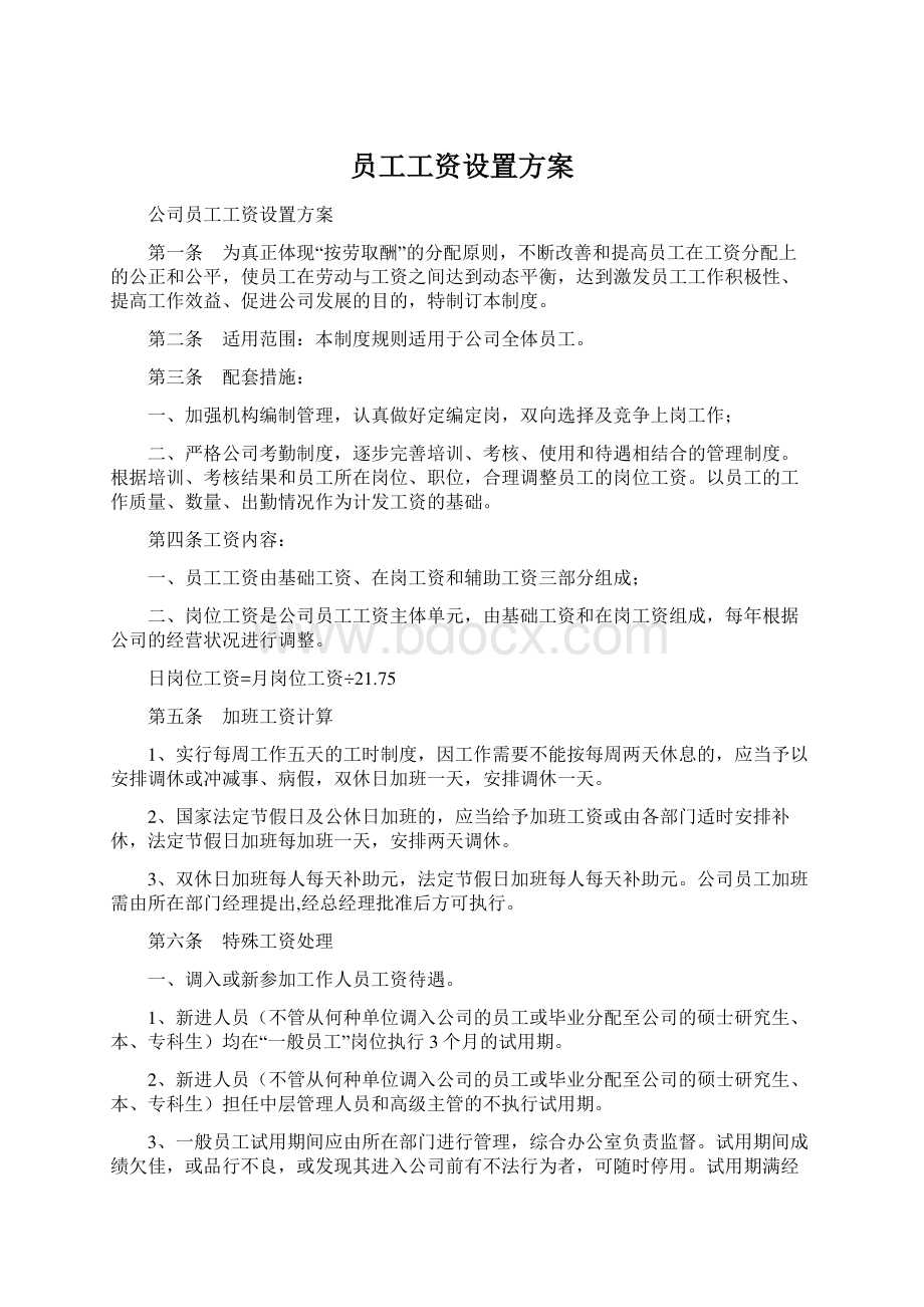 员工工资设置方案.docx_第1页